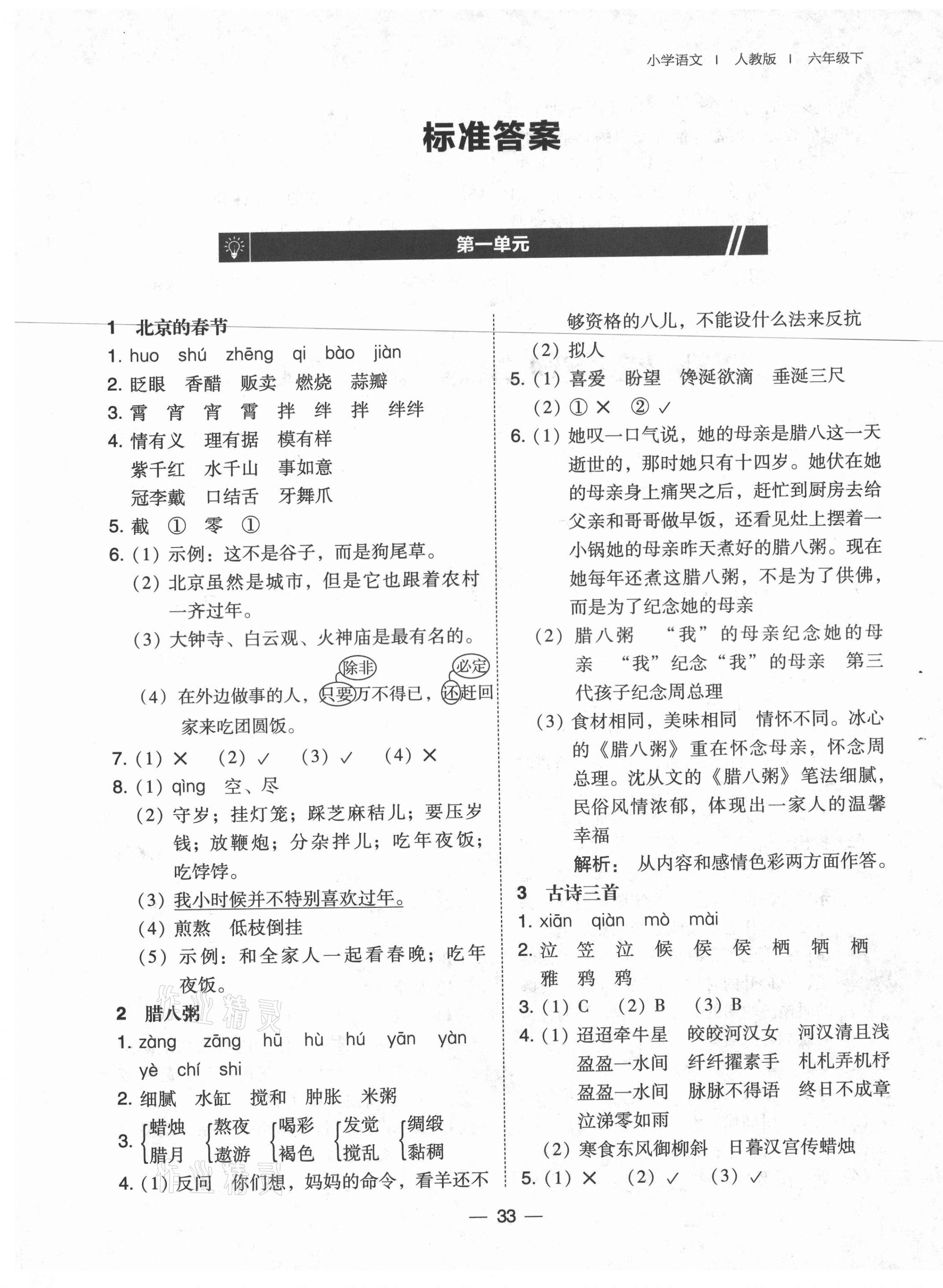 2021年北大綠卡六年級語文下冊人教版 參考答案第1頁