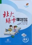 2021年北大綠卡二年級語文下冊人教版