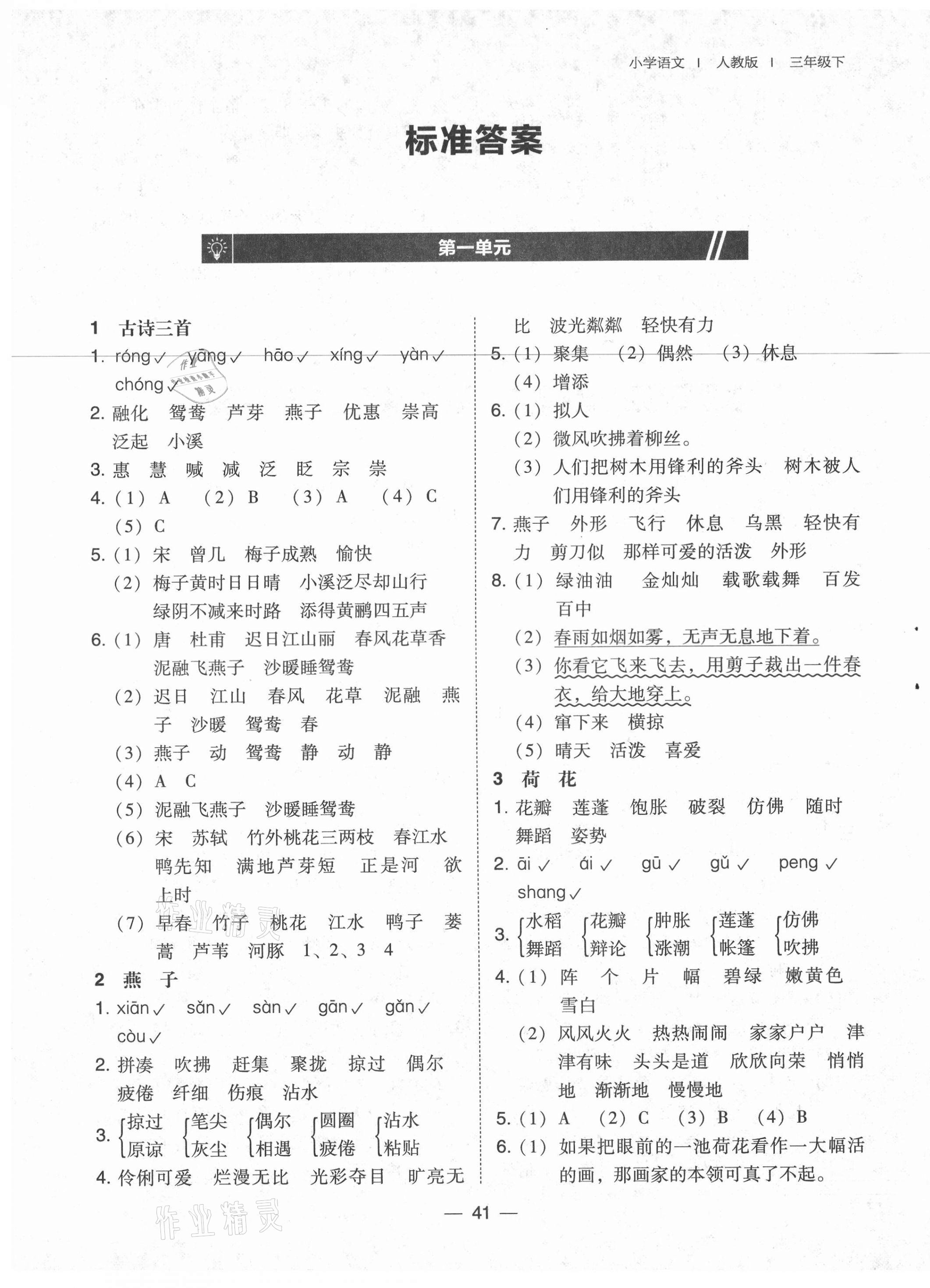 2021年北大绿卡三年级语文下册人教版 参考答案第1页