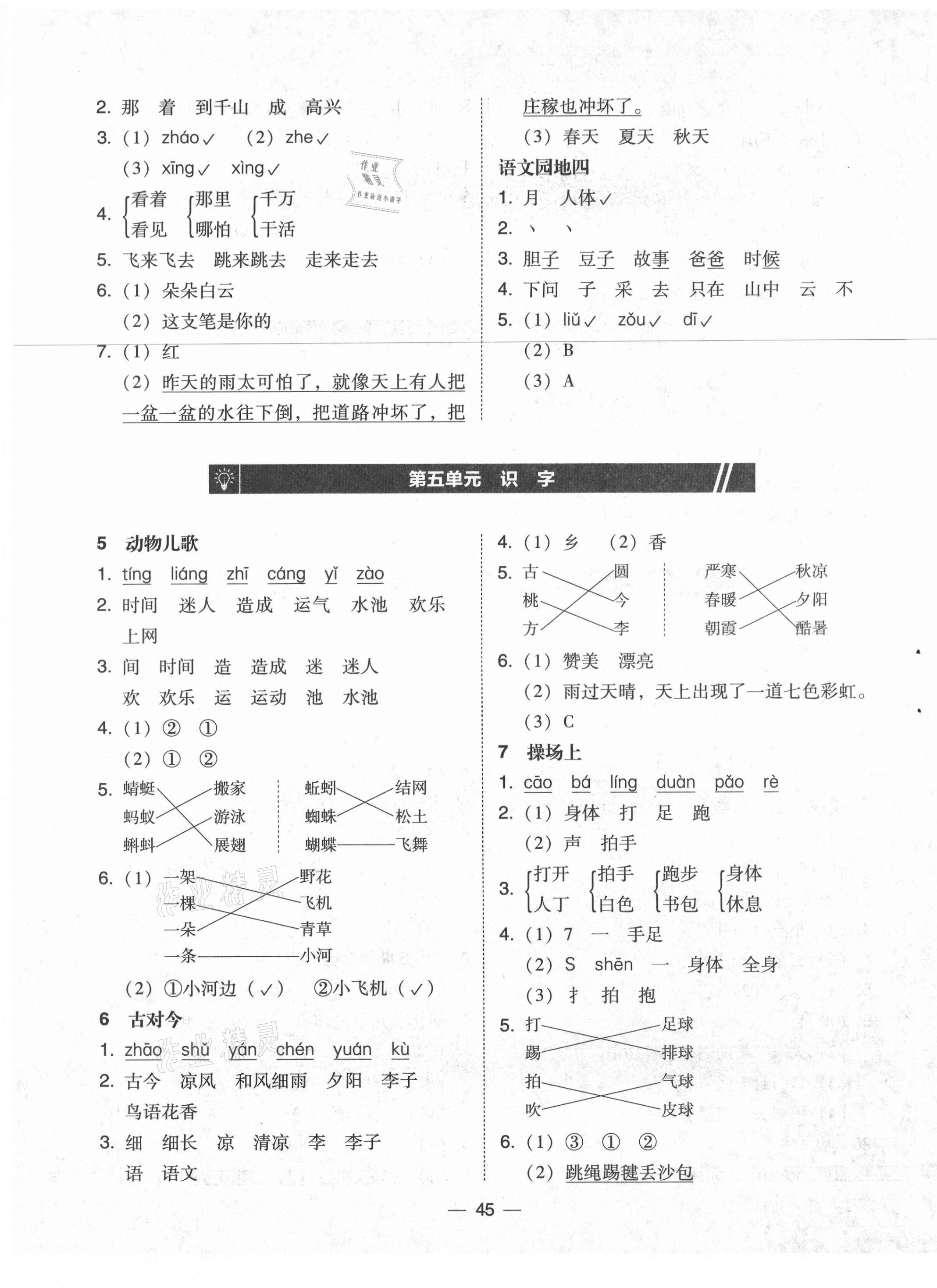 2021年北大綠卡一年級(jí)語文下冊(cè)人教版 參考答案第5頁