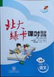 2021年北大綠卡一年級(jí)語文下冊(cè)人教版