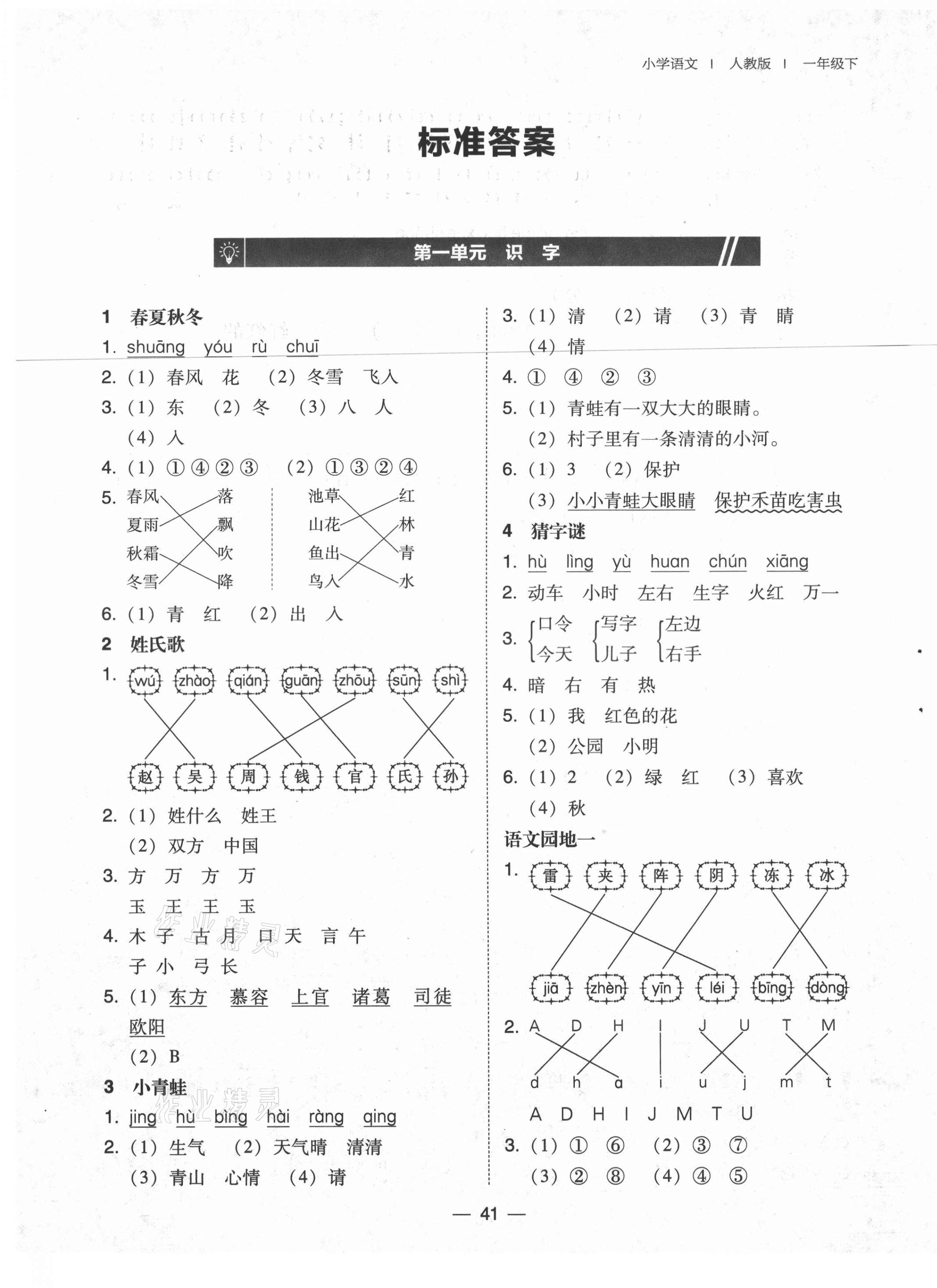 2021年北大綠卡一年級(jí)語文下冊(cè)人教版 參考答案第1頁