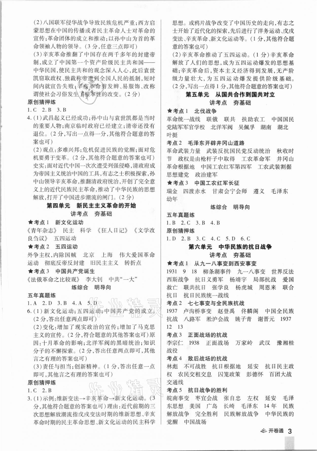 2021年中考開卷通歷史河南專版 參考答案第3頁
