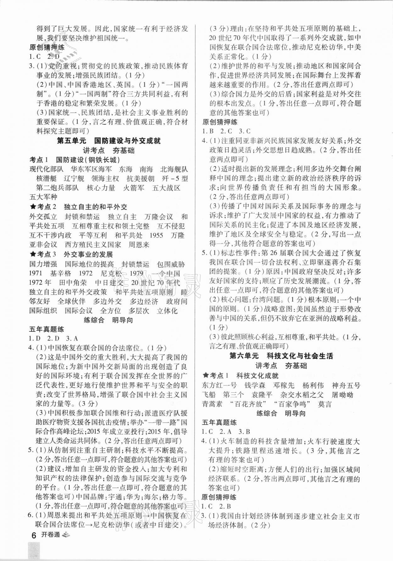 2021年中考開卷通歷史河南專版 參考答案第6頁