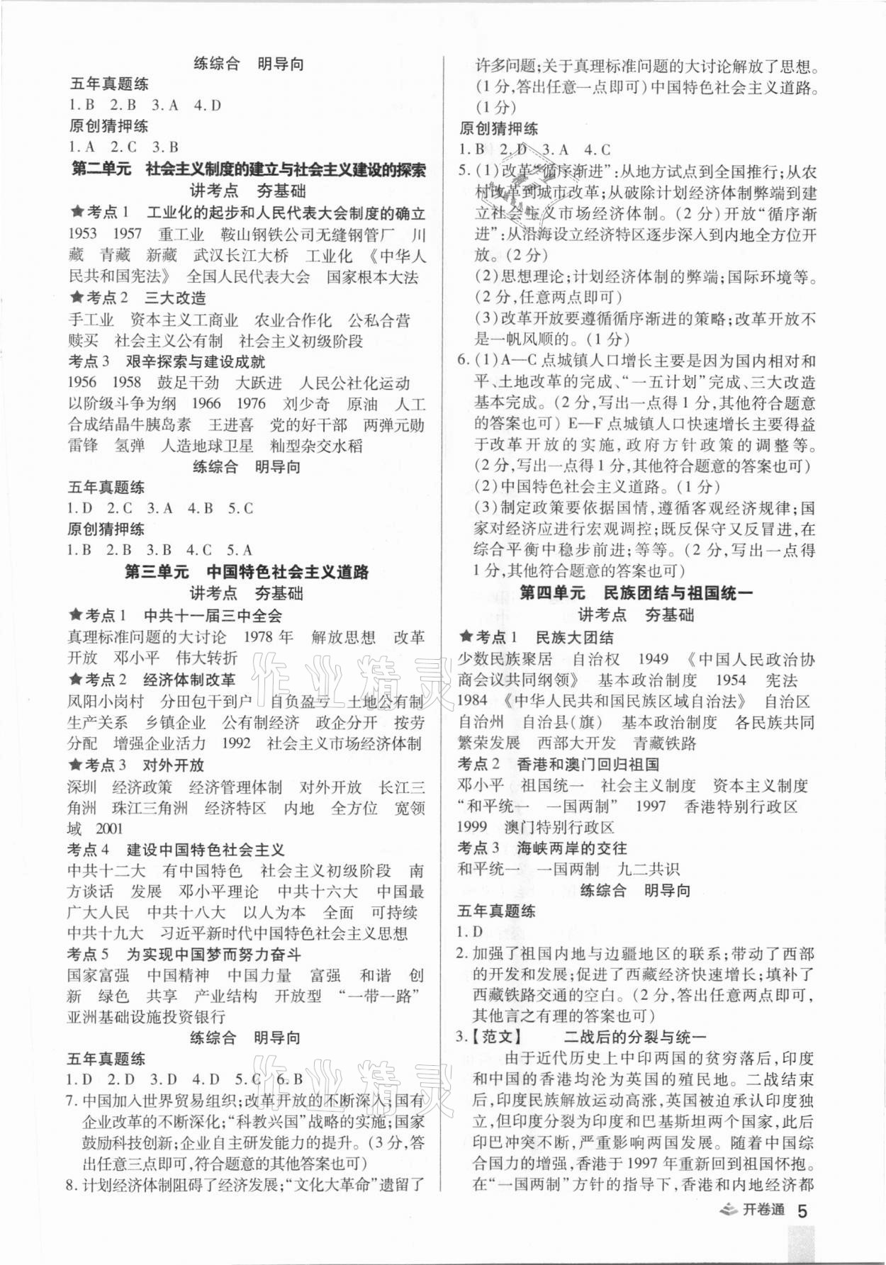 2021年中考開卷通歷史河南專版 參考答案第5頁