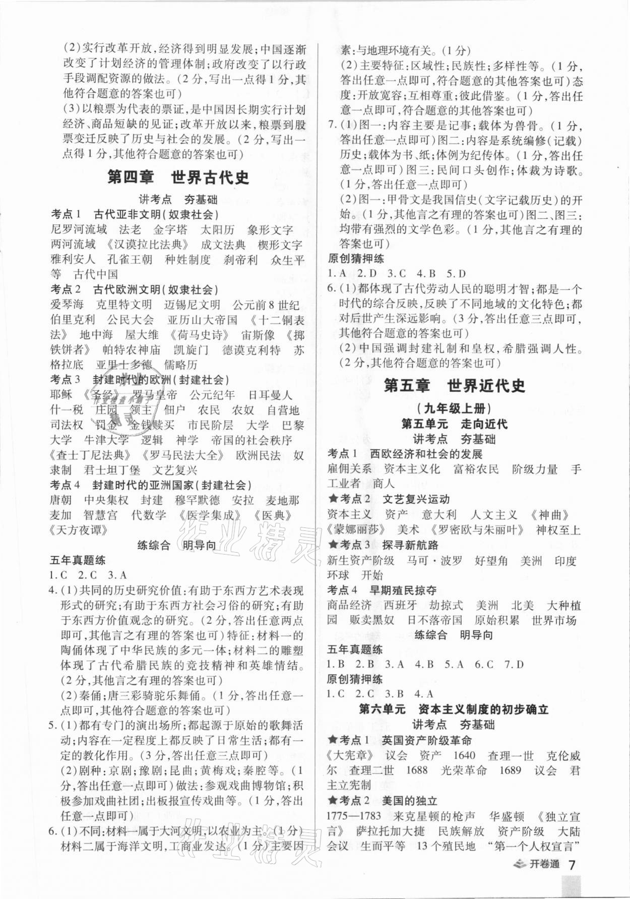 2021年中考開卷通歷史河南專版 參考答案第7頁