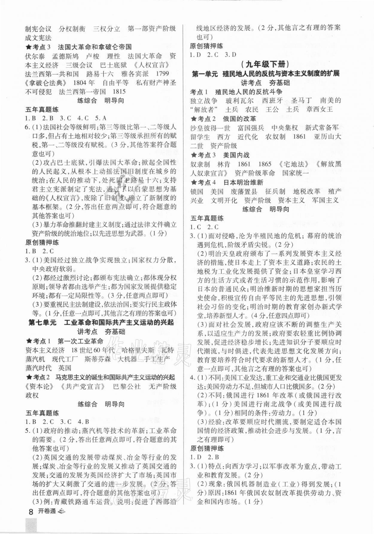 2021年中考開卷通歷史河南專版 參考答案第8頁