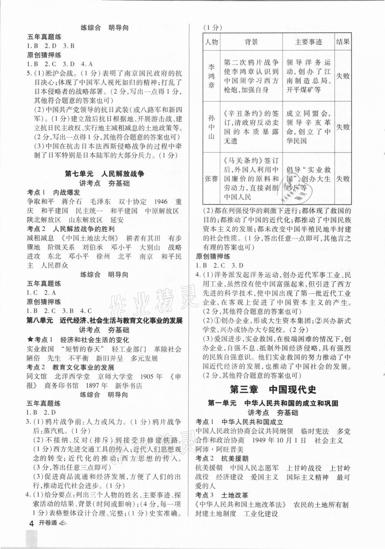 2021年中考開卷通歷史河南專版 參考答案第4頁