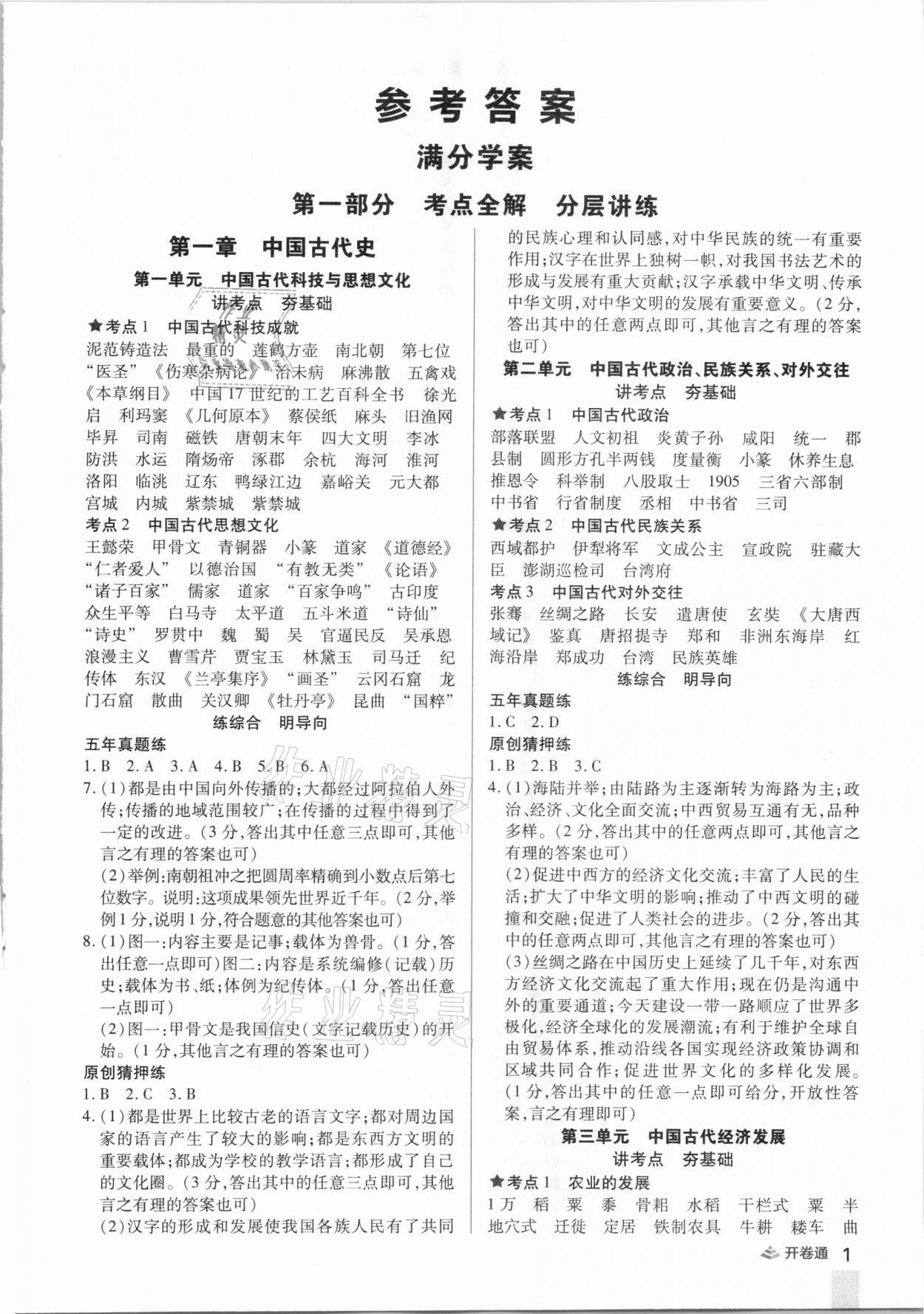 2021年中考開卷通歷史河南專版 參考答案第1頁