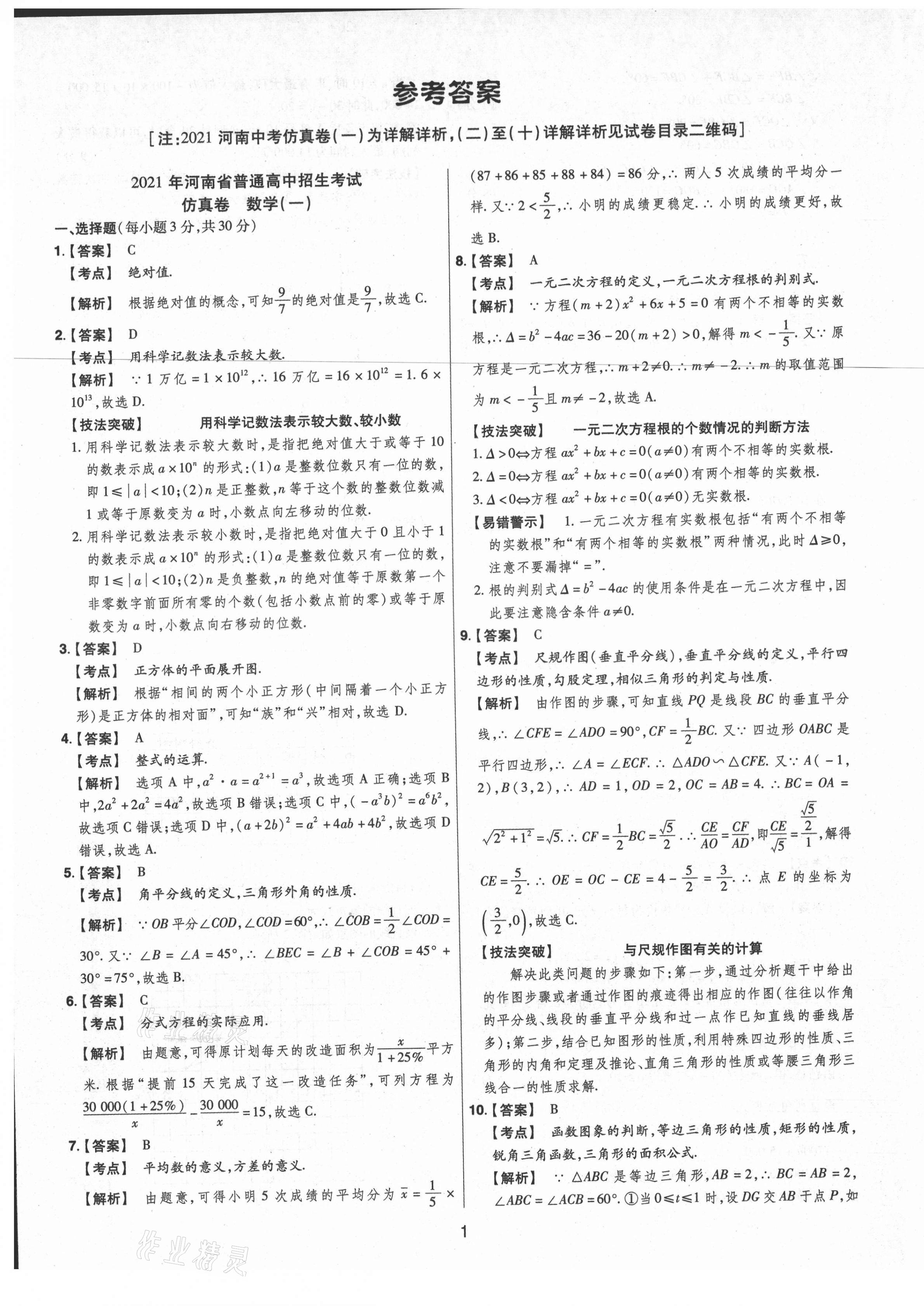 2021年中考仿真卷數(shù)學河南專版 第1頁