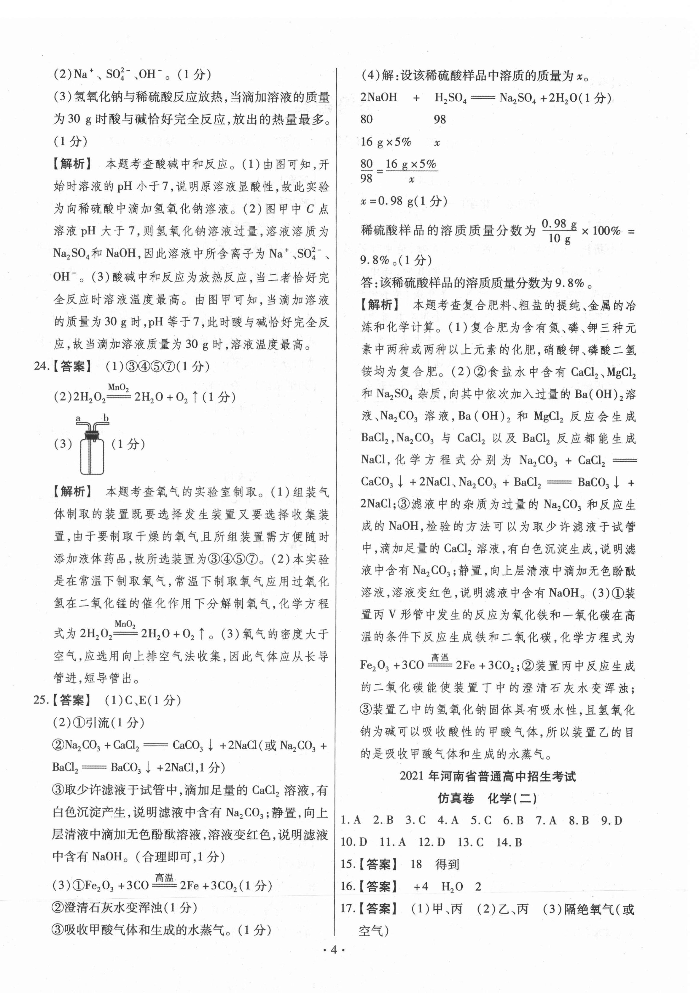 2021年原創(chuàng)仿真卷化學(xué)河南專版 第4頁