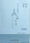 2021年中考總復(fù)習(xí)贏(yíng)在中考物理滬粵版