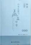 2021年中考總復習贏在中考物理滬粵版