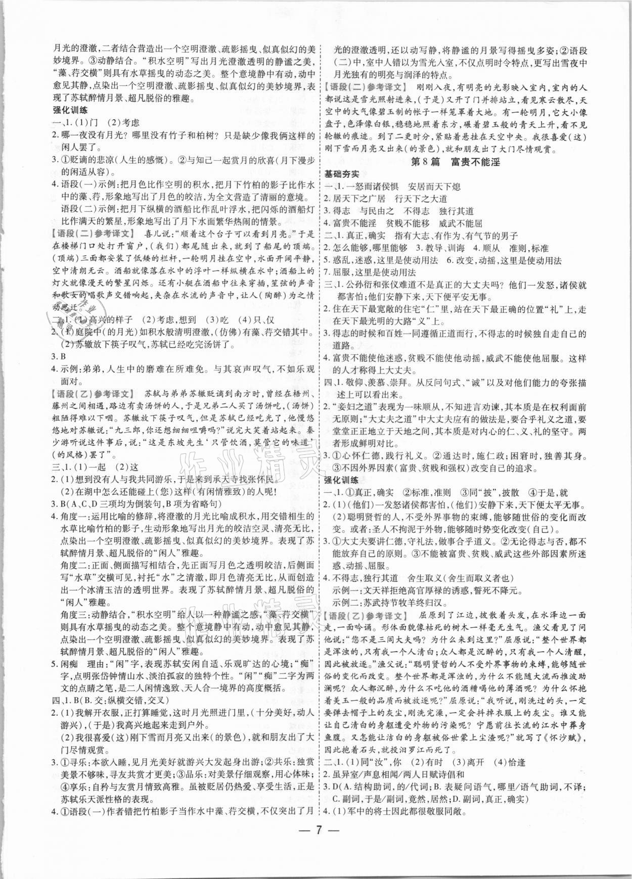 2021年鼎成中考古诗文备考通语文课标版河南专版&nbsp;参考答案第7页