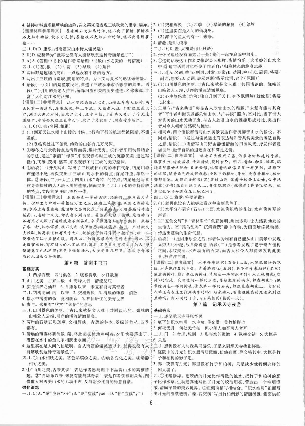 2021年鼎成中考古诗文备考通语文课标版河南专版&nbsp;参考答案第6页