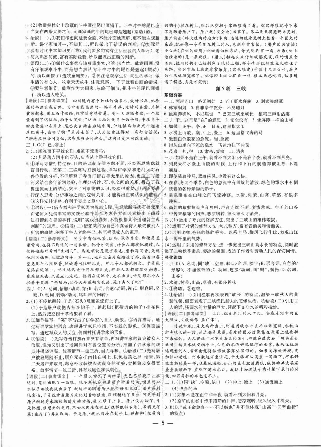 2021年鼎成中考古诗文备考通语文课标版河南专版&nbsp;参考答案第5页