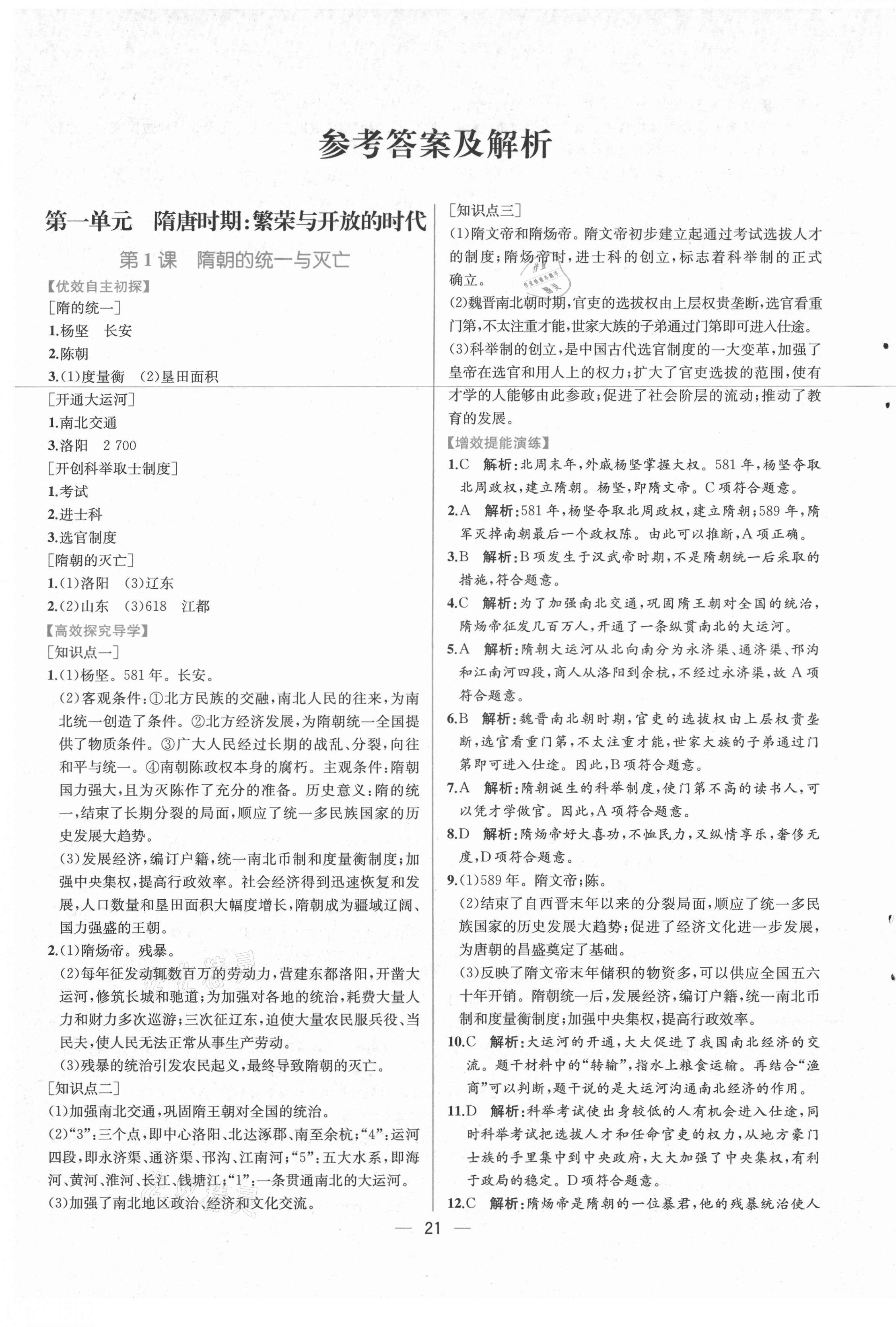 2021年同步學(xué)歷案課時(shí)練七年級(jí)中國(guó)歷史下冊(cè)人教版 第1頁(yè)