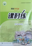 2021年同步學(xué)歷案課時(shí)練七年級中國歷史下冊人教版