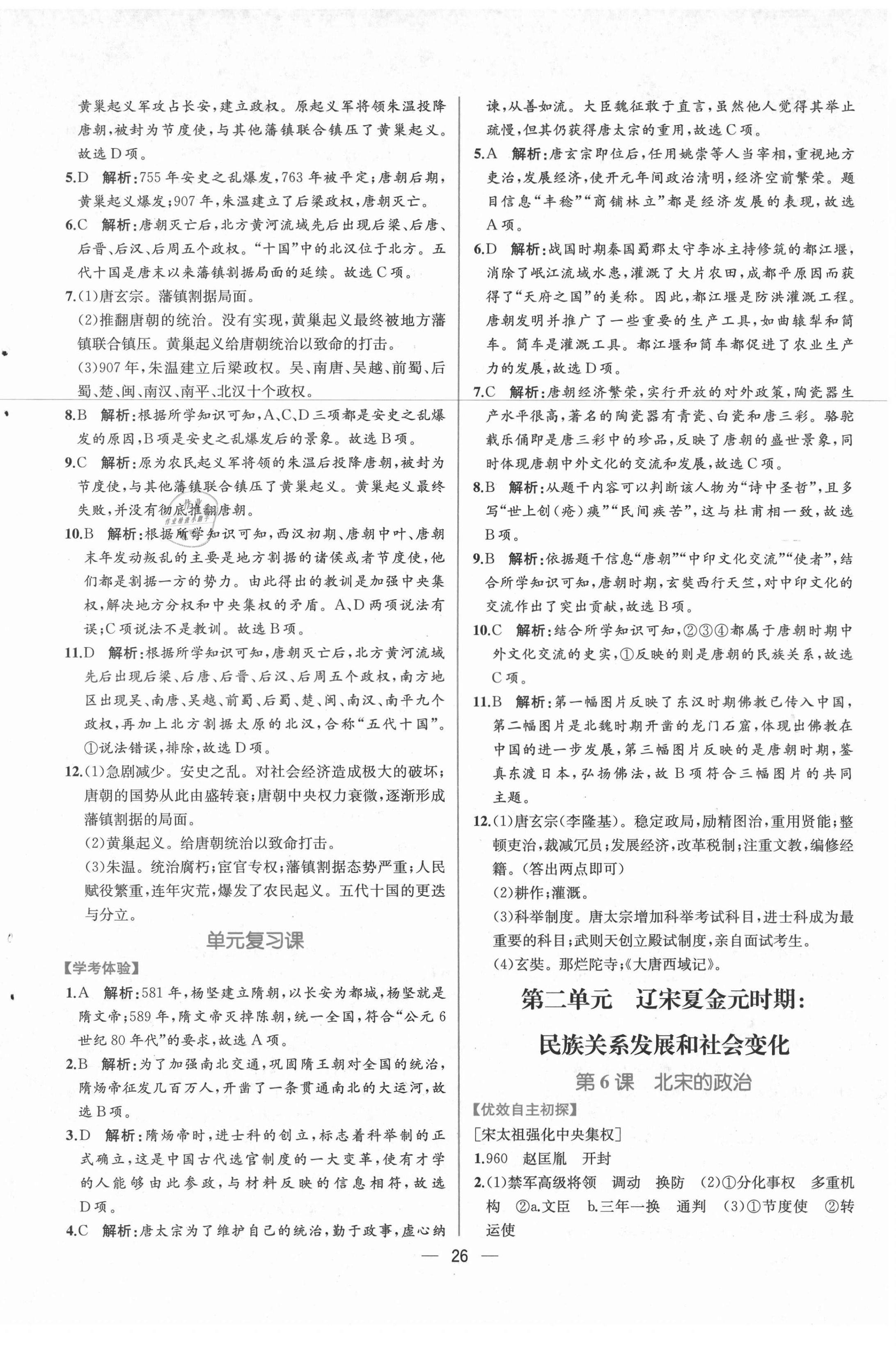 2021年同步學(xué)歷案課時(shí)練七年級中國歷史下冊人教版 第6頁