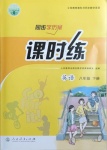 2021年同步學(xué)歷案課時練八年級英語下冊人教版