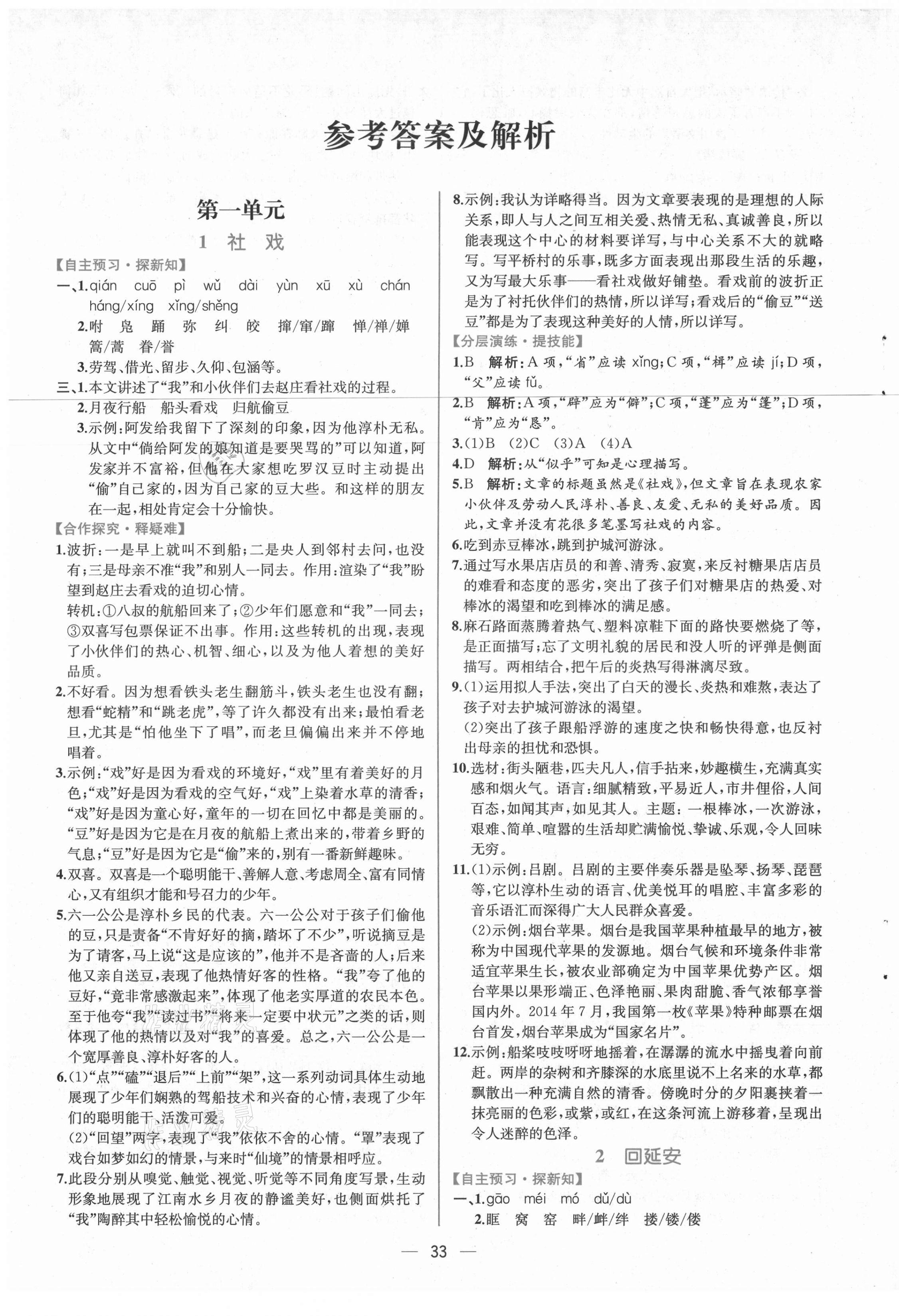 2021年同步學歷案課時練八年級語文下冊人教版 參考答案第1頁