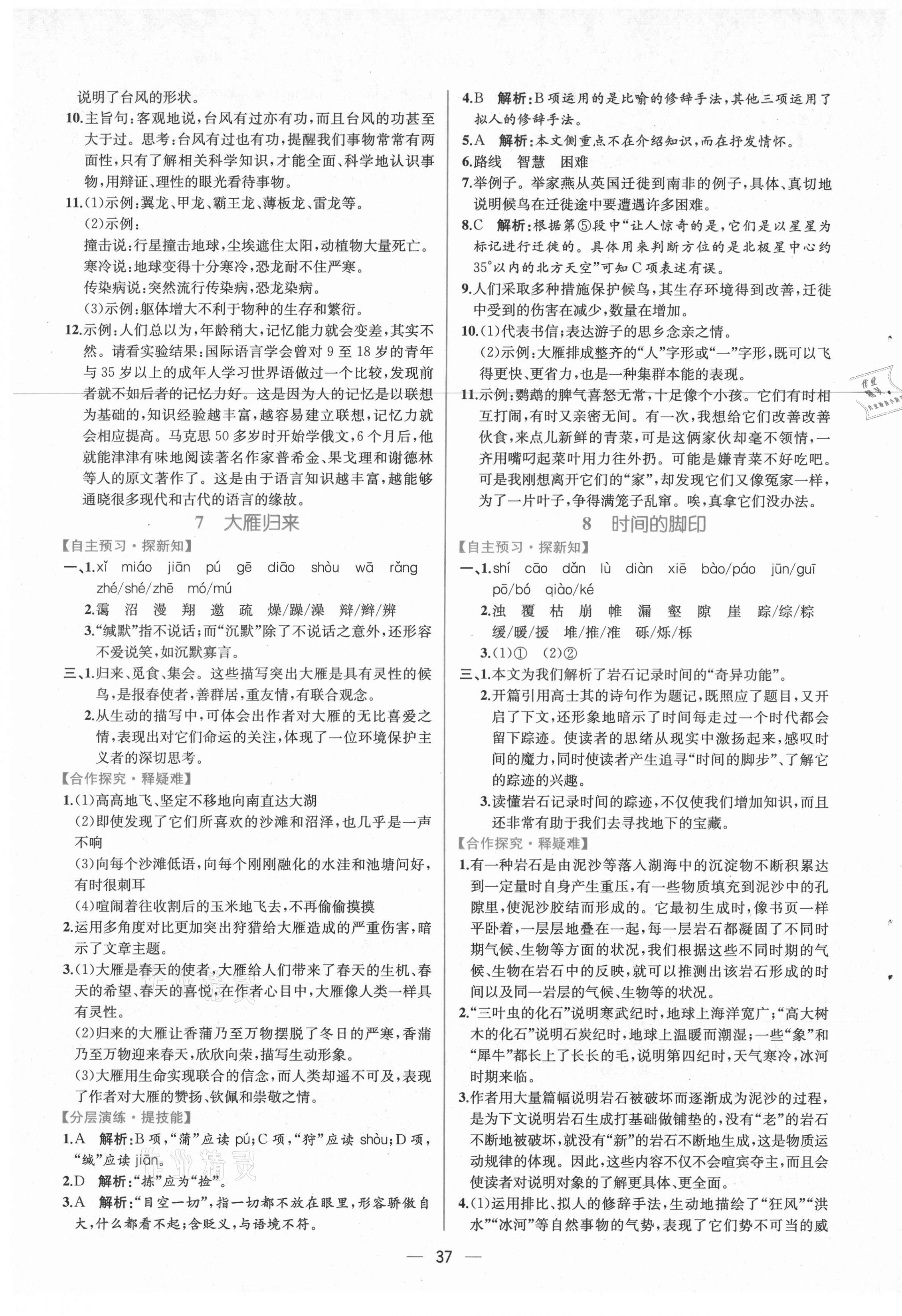 2021年同步學(xué)歷案課時(shí)練八年級(jí)語文下冊(cè)人教版 參考答案第5頁