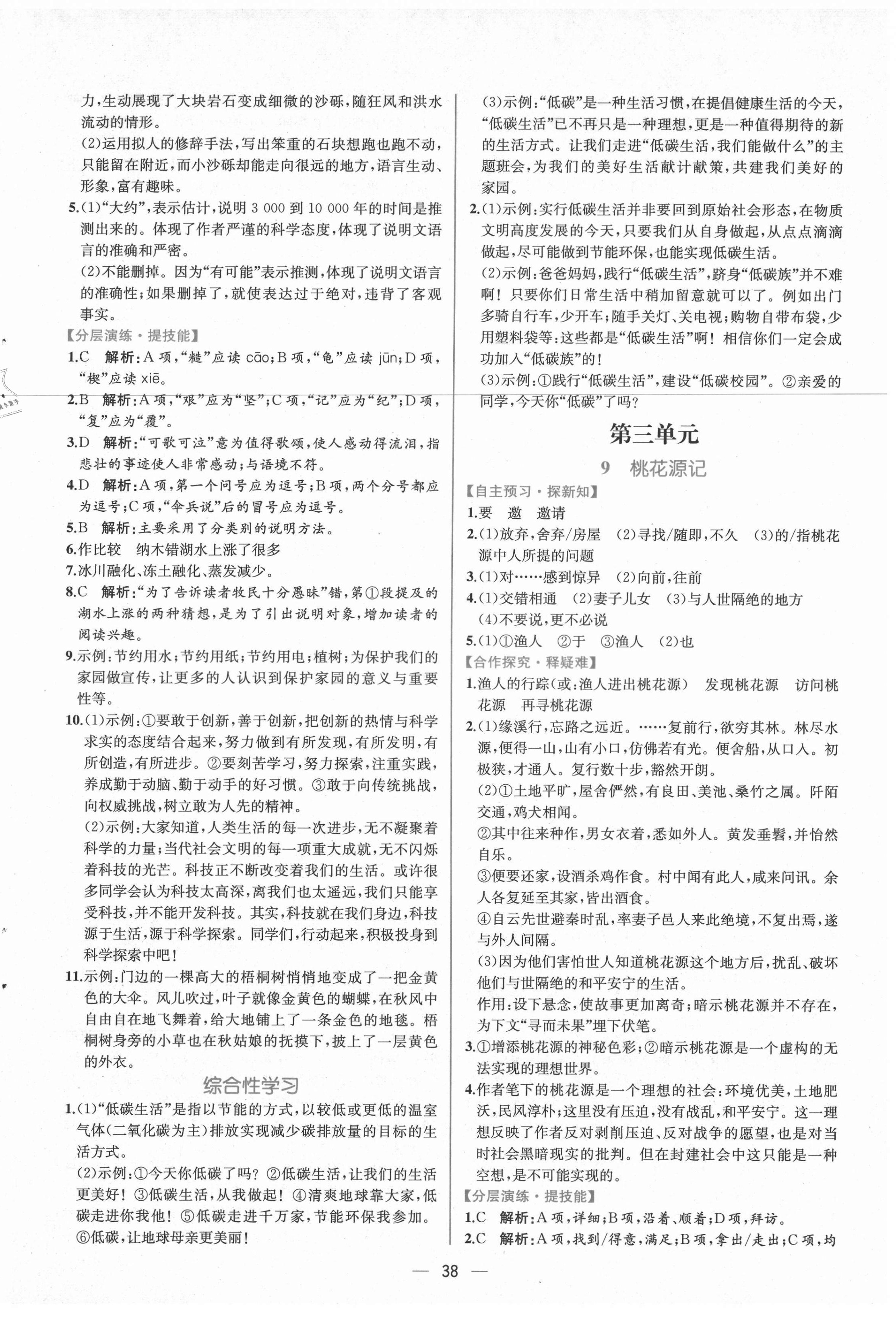 2021年同步學歷案課時練八年級語文下冊人教版 參考答案第6頁