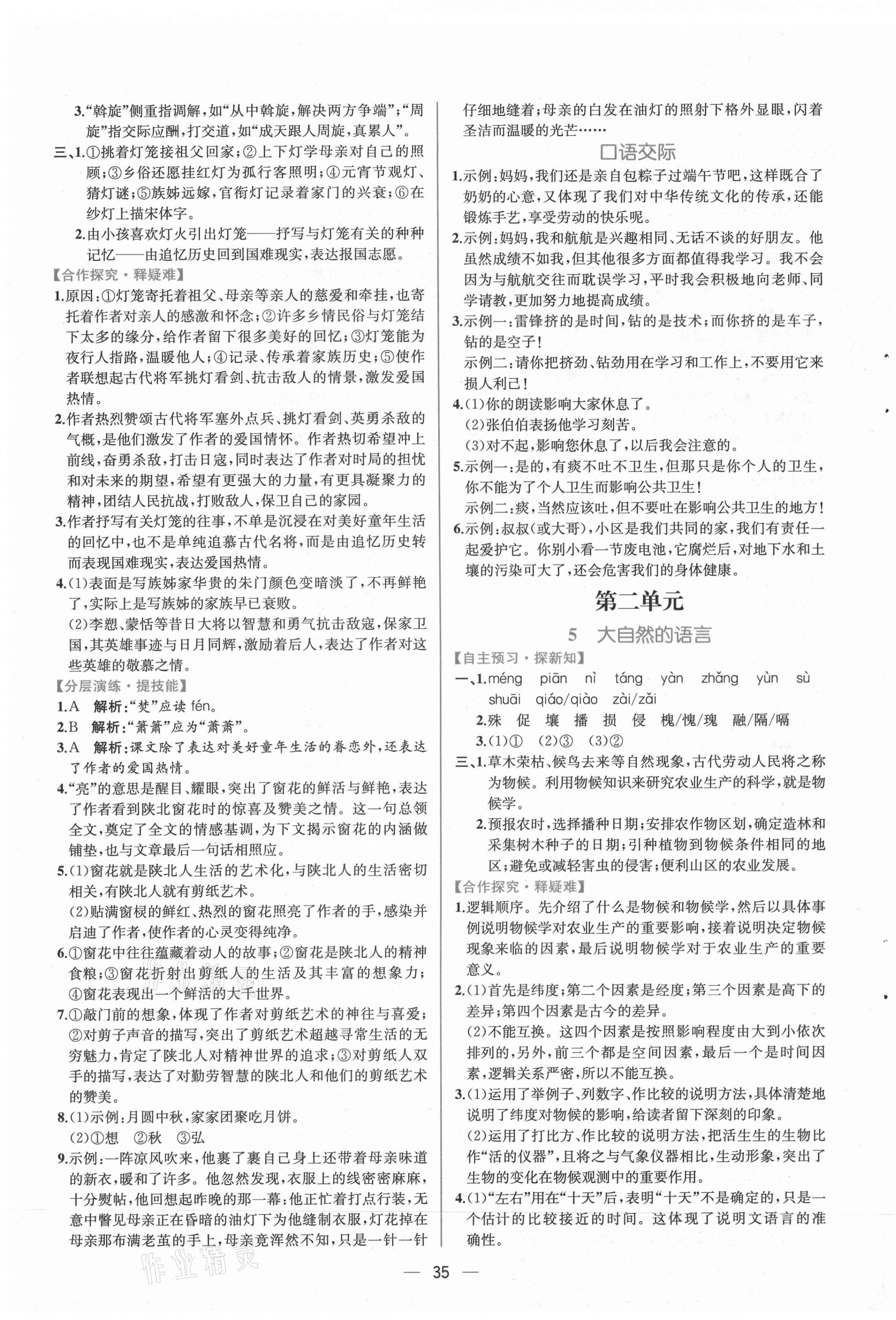 2021年同步學(xué)歷案課時(shí)練八年級(jí)語(yǔ)文下冊(cè)人教版 參考答案第3頁(yè)