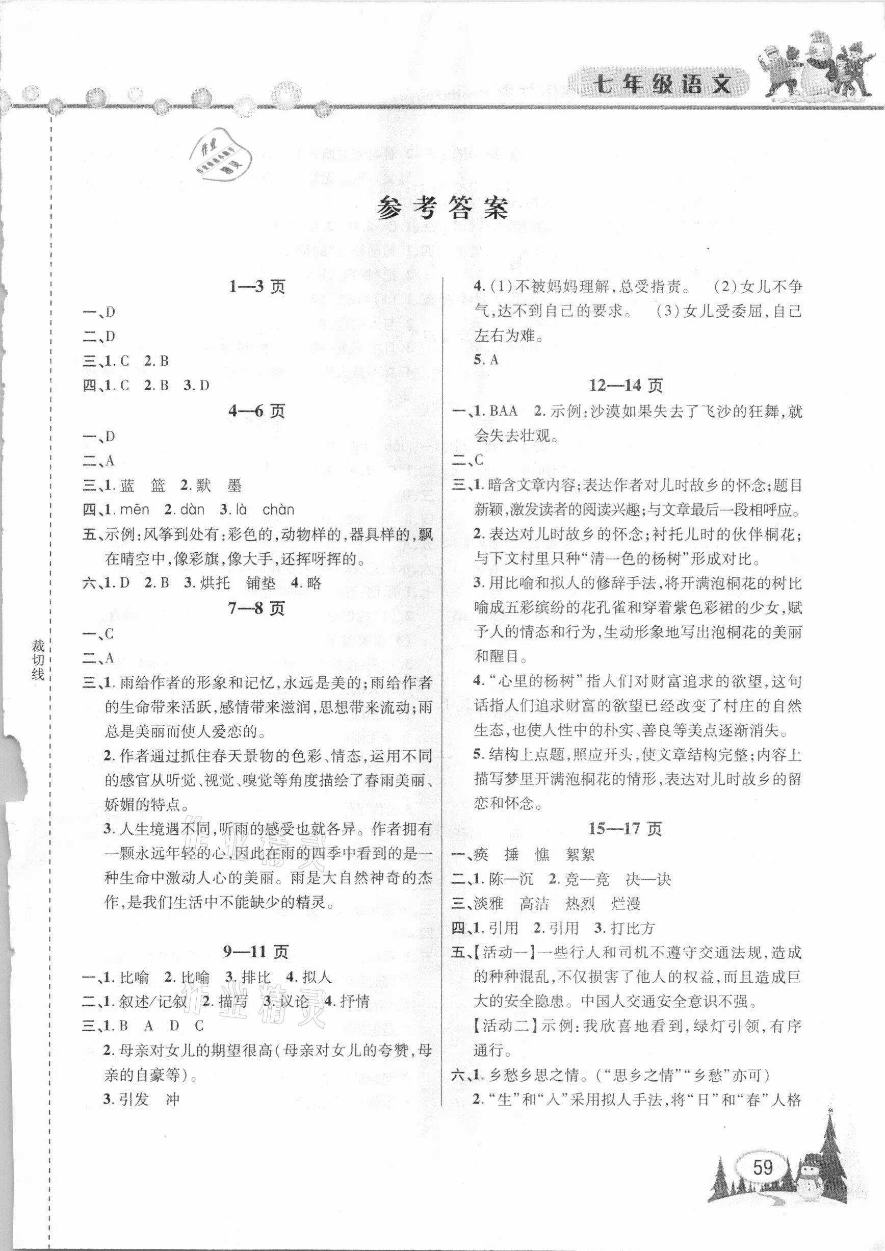 2021年君杰文化假期課堂寒假作業(yè)七年級(jí)語(yǔ)文 第1頁(yè)