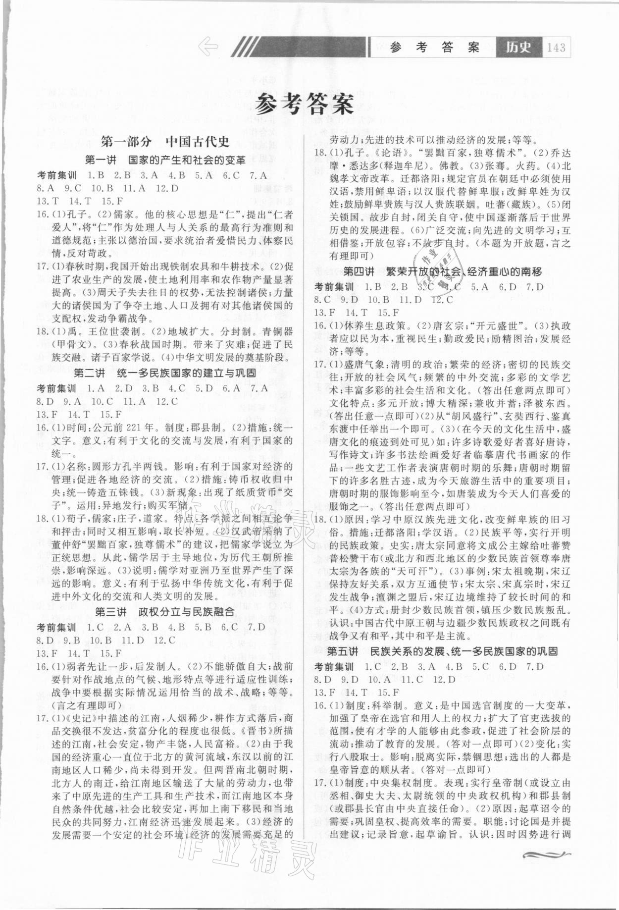 2021年中考总复习赢在中考历史江西省专用 第1页