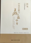 2021年中考總復(fù)習(xí)贏在中考?xì)v史江西省專(zhuān)用