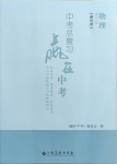 2021年中考總復(fù)習(xí)贏在中考物理教科版