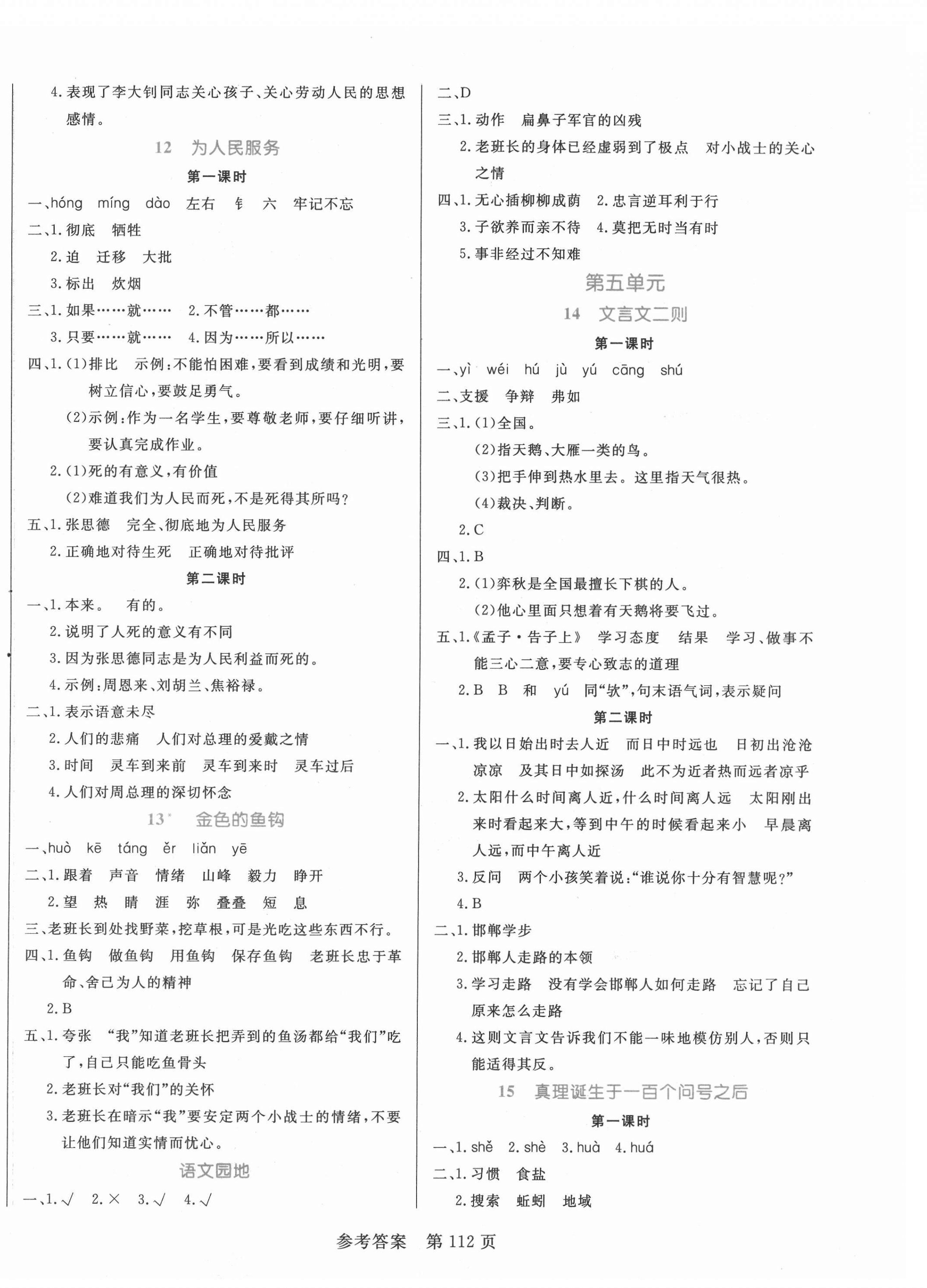 2021年黄冈名师天天练六年级语文下册人教版 参考答案第4页