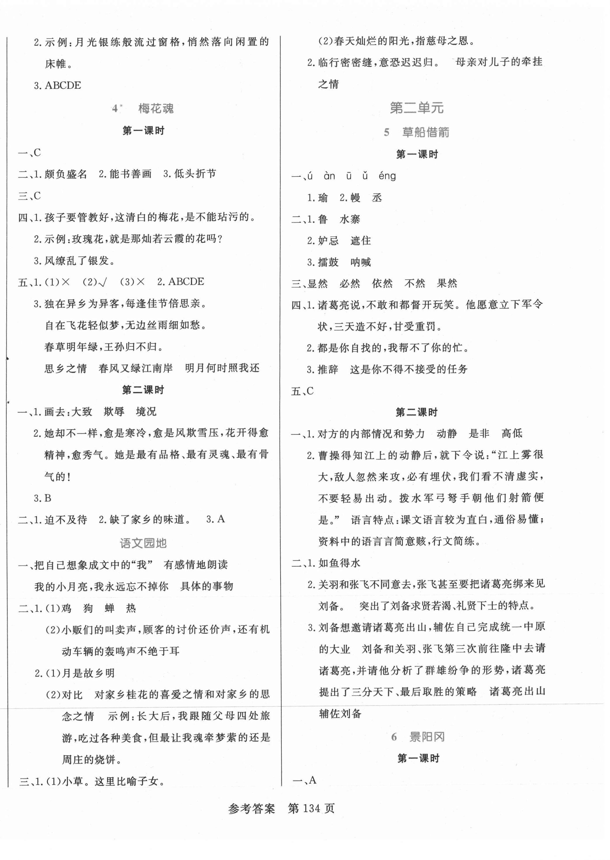 2021年黃岡名師天天練五年級(jí)語(yǔ)文下冊(cè)人教版 參考答案第2頁(yè)