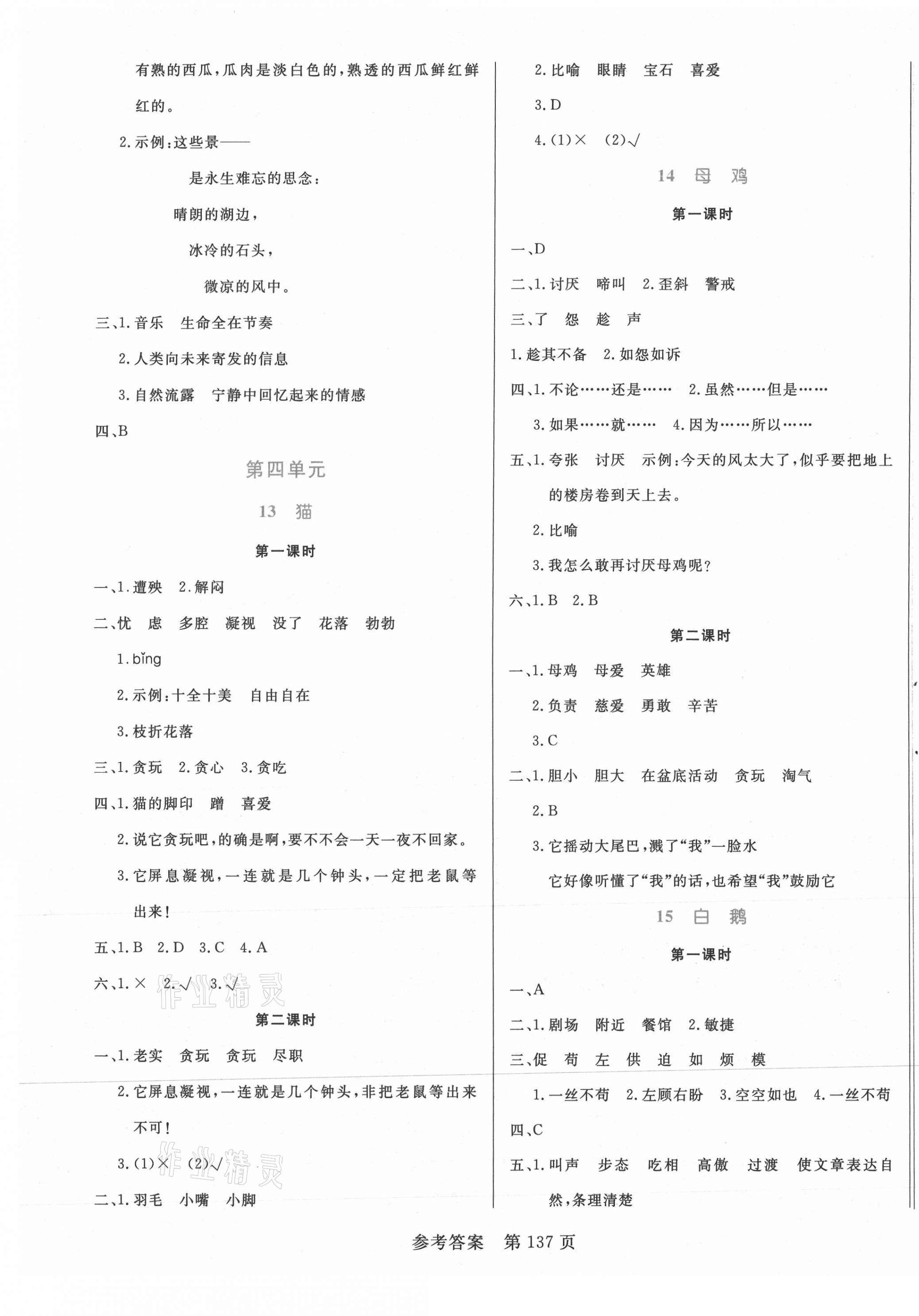 2021年黄冈名师天天练四年级语文下册人教版 参考答案第5页