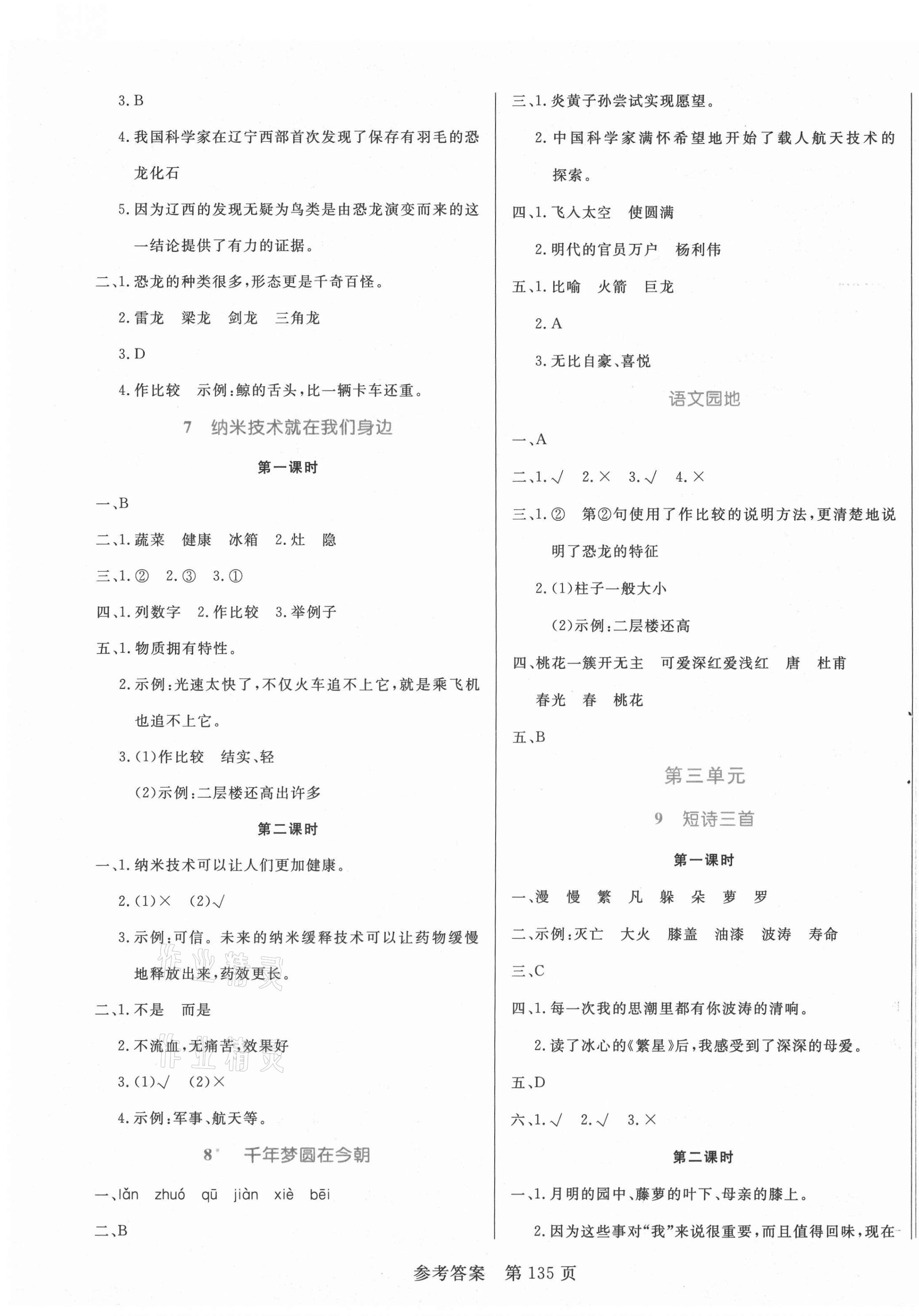 2021年黃岡名師天天練四年級(jí)語(yǔ)文下冊(cè)人教版 參考答案第3頁(yè)