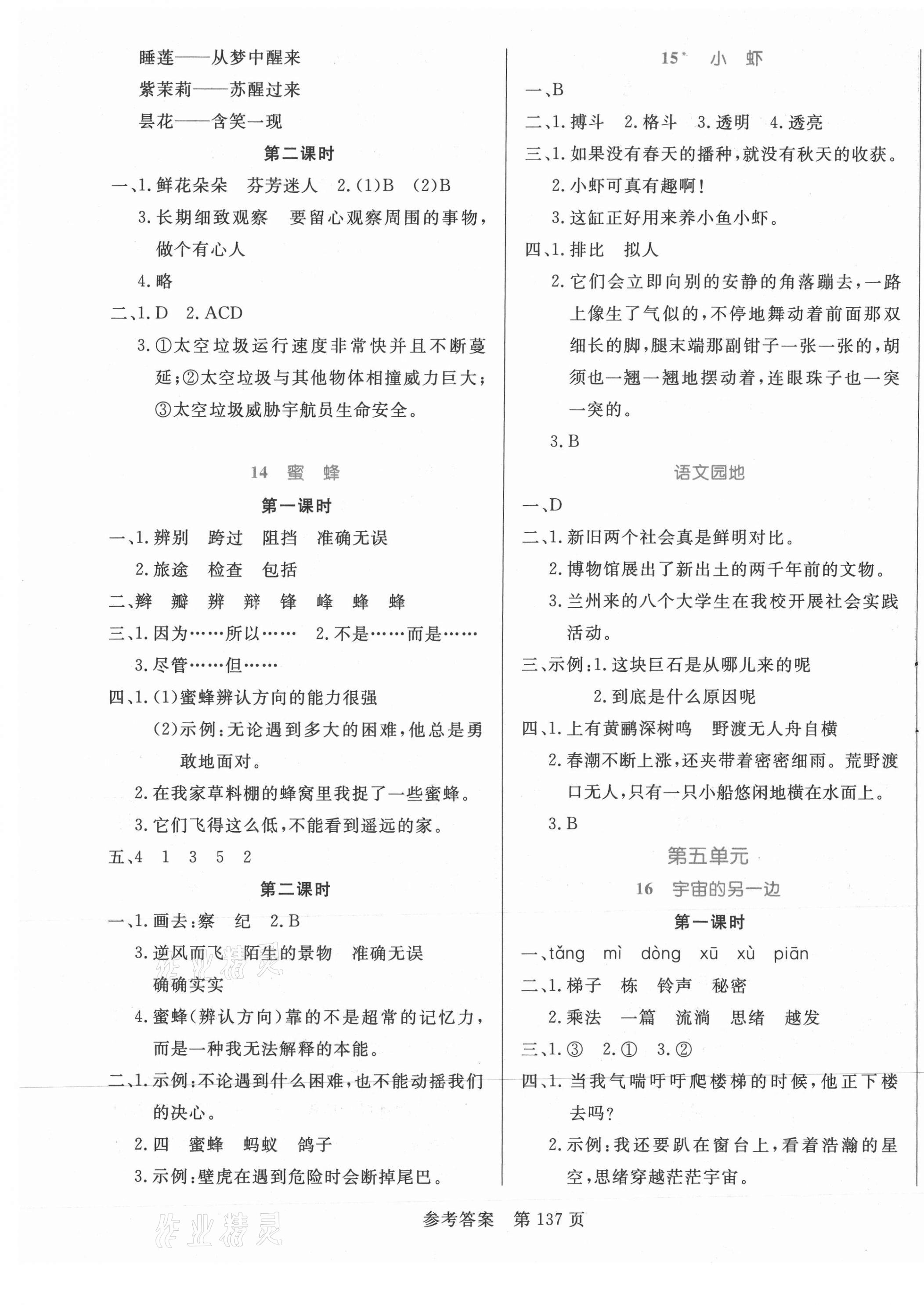 2021年黄冈名师天天练三年级语文下册人教版 参考答案第5页