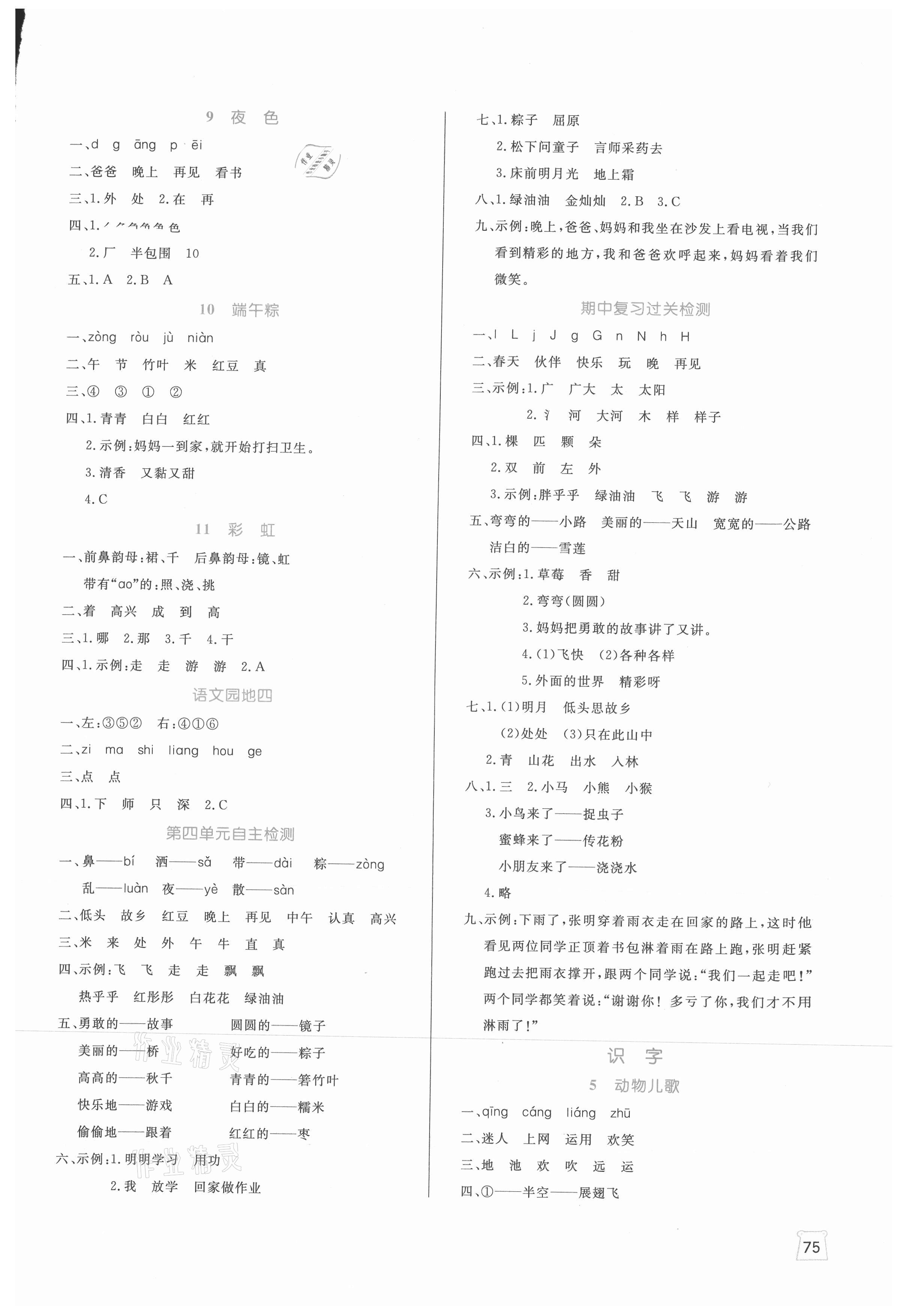 2021年黃岡名師天天練一年級語文下冊人教版 參考答案第3頁