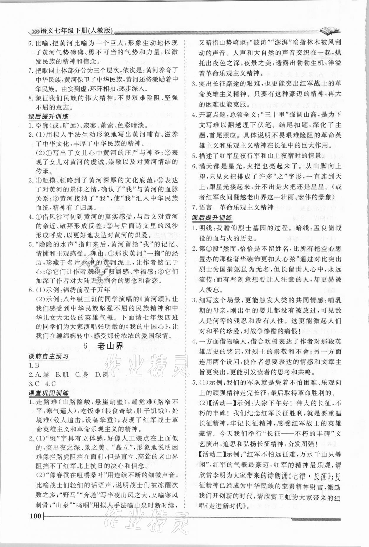 2021年標準課堂七年級語文下冊人教版 第4頁