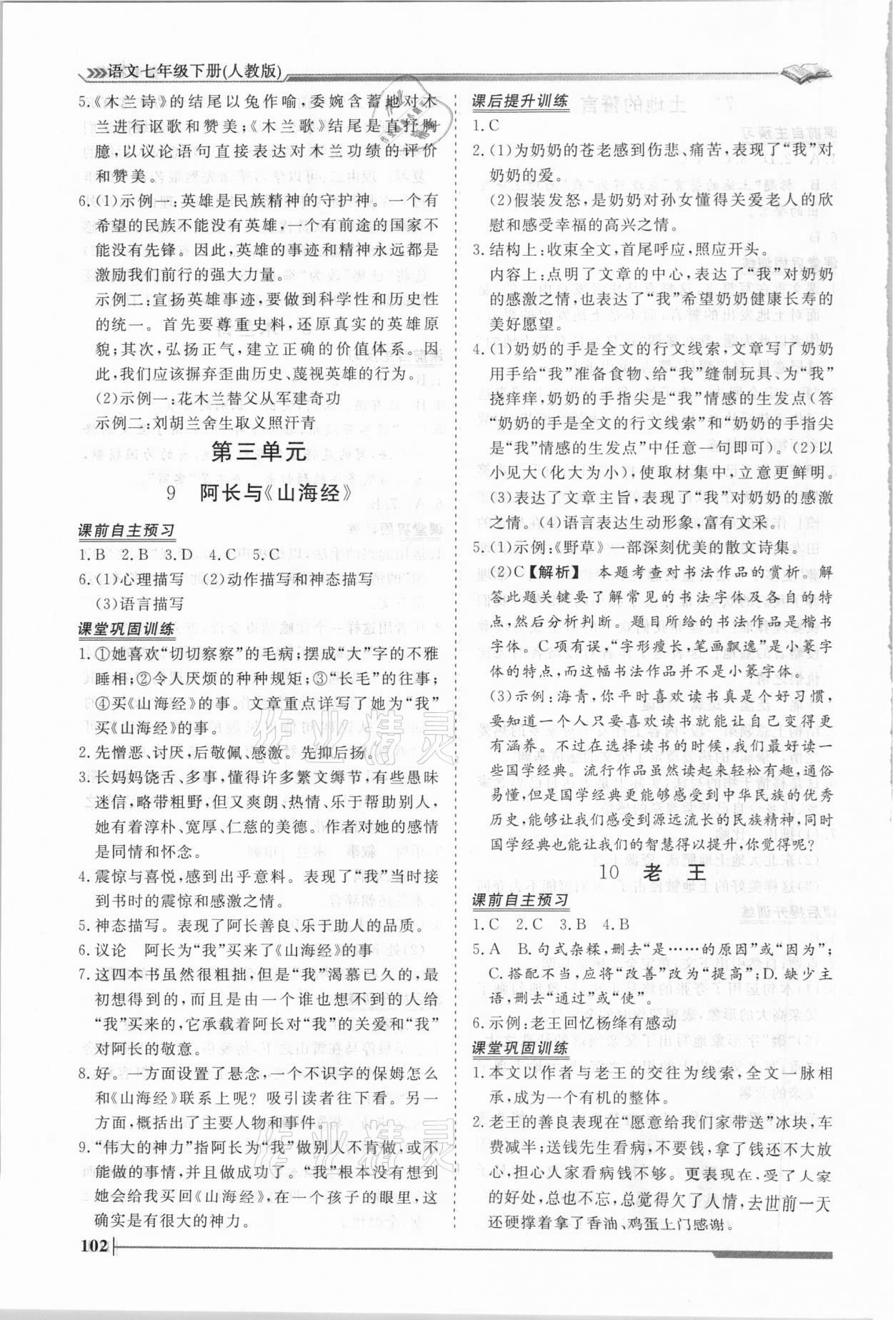 2021年標準課堂七年級語文下冊人教版 第6頁