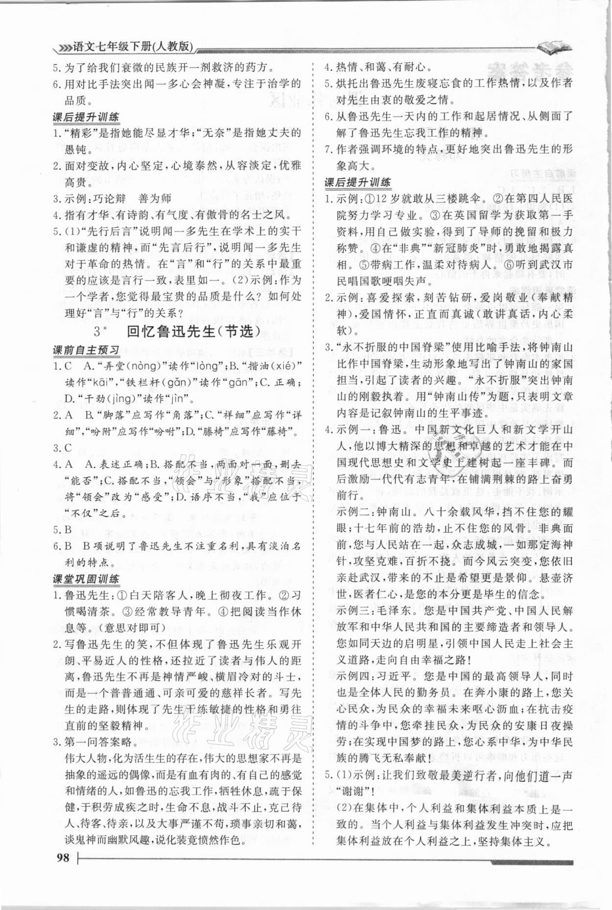 2021年標準課堂七年級語文下冊人教版 第2頁