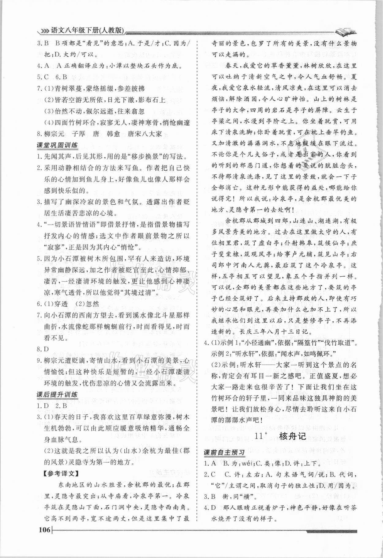 2021年標(biāo)準(zhǔn)課堂八年級語文下冊人教版 第8頁