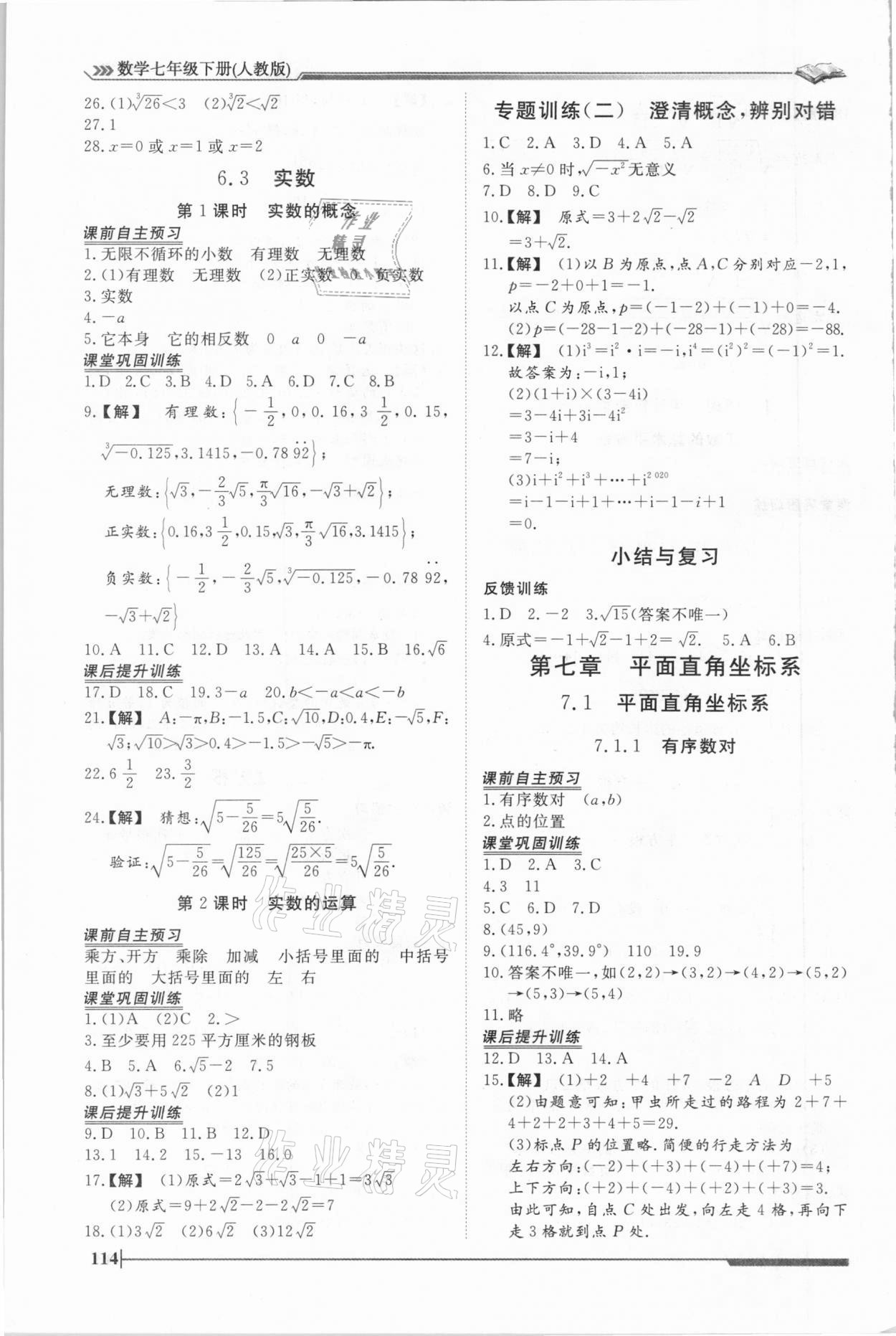 2021年標準課堂七年級數學下冊人教版 第6頁