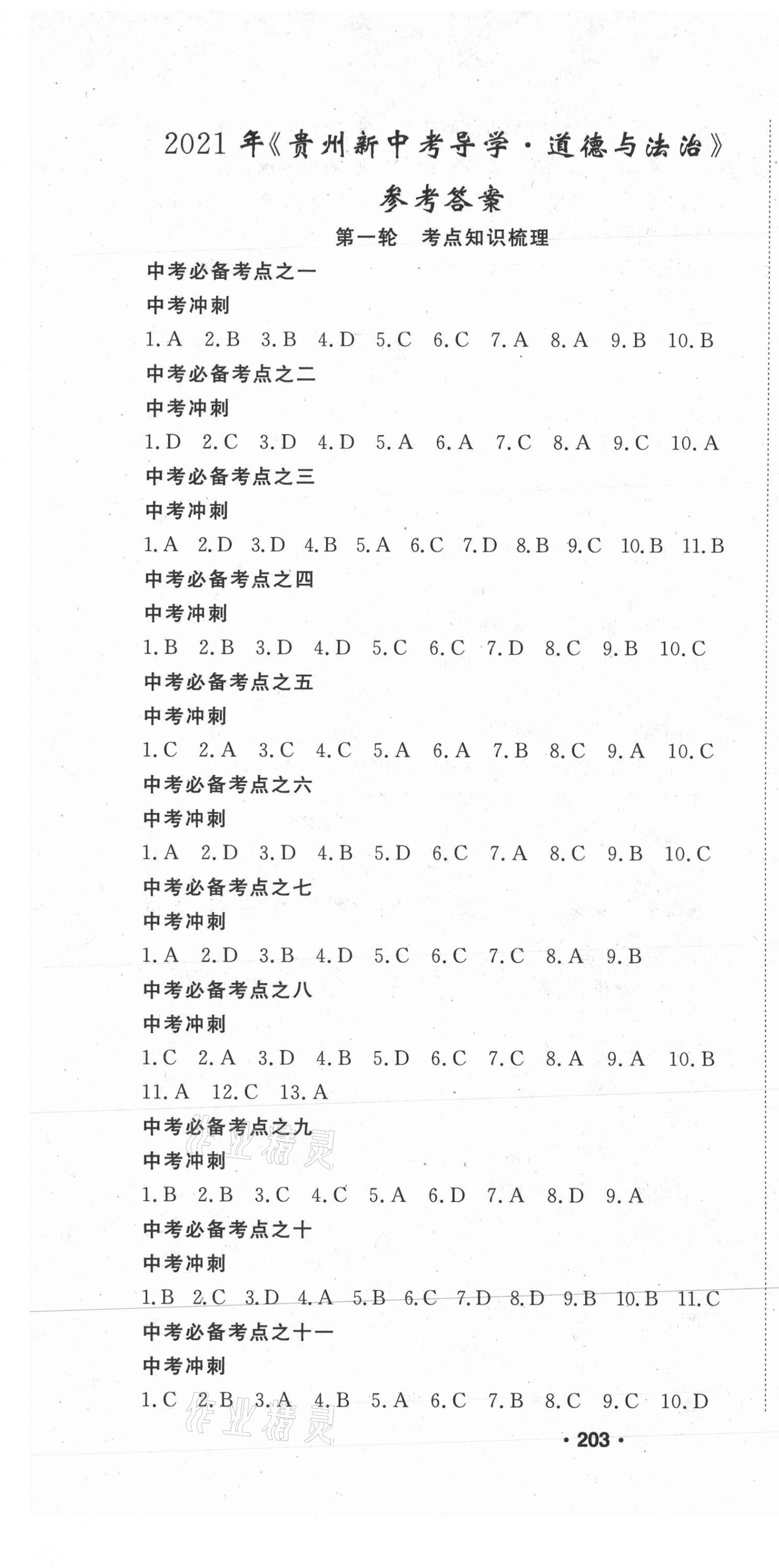 2021年貴州新中考導(dǎo)學(xué)道德與法治 參考答案第1頁