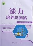 2021年能力培养与测试八年级道德与法治下册人教版