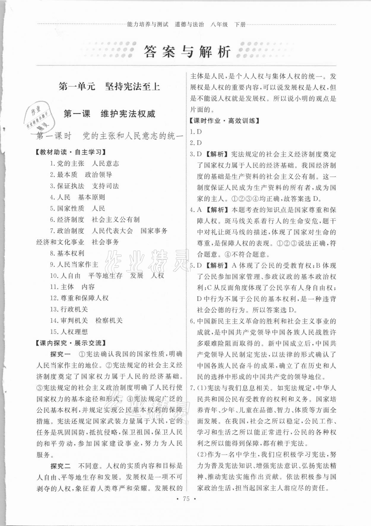 2021年能力培養(yǎng)與測試八年級道德與法治下冊人教版 第1頁