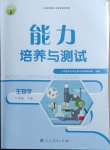 2021年能力培養(yǎng)與測試八年級生物下冊人教版