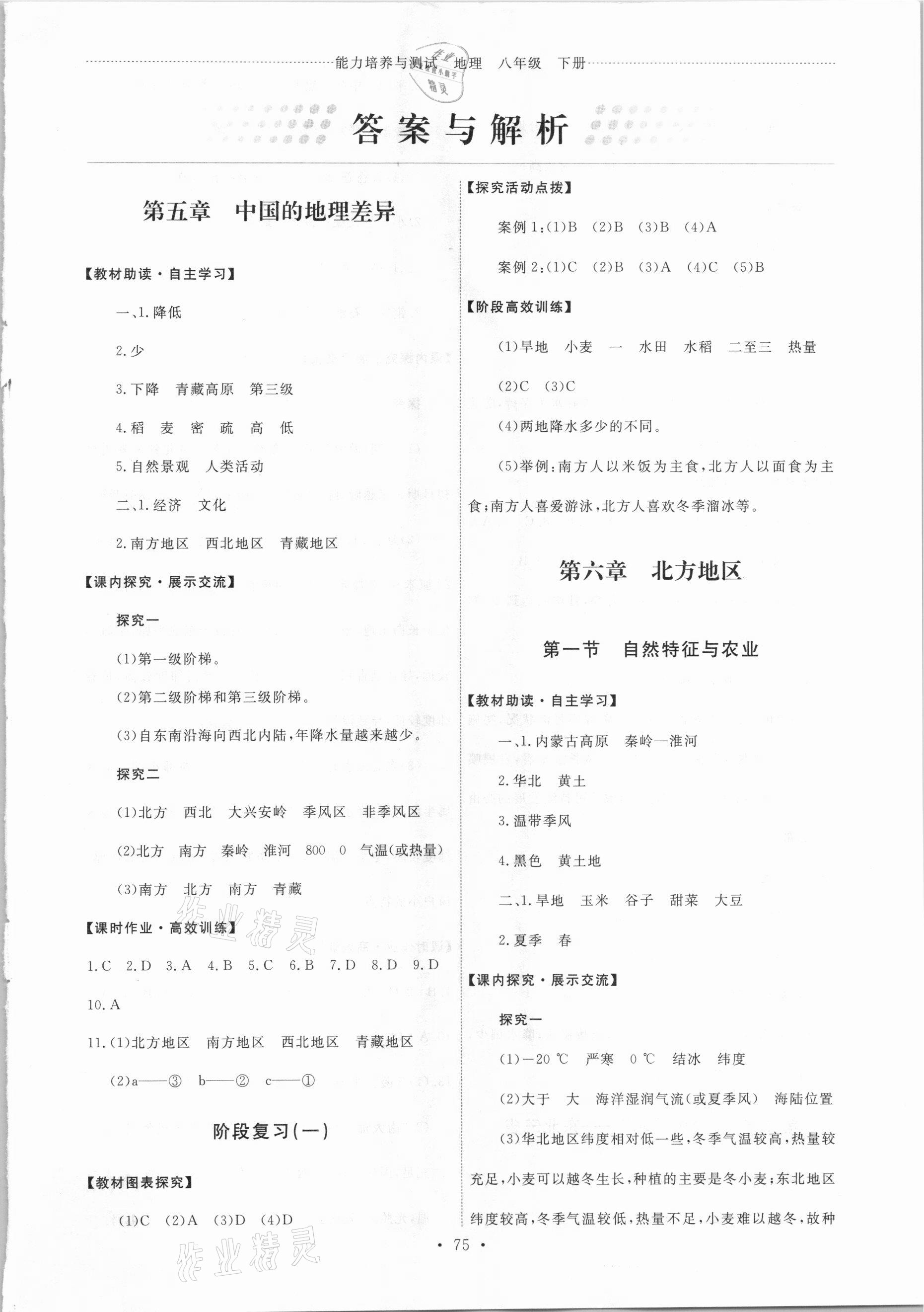 2021年能力培養(yǎng)與測(cè)試八年級(jí)地理下冊(cè)人教版 第1頁(yè)