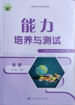 2021年能力培養(yǎng)與測(cè)試七年級(jí)地理下冊(cè)人教版