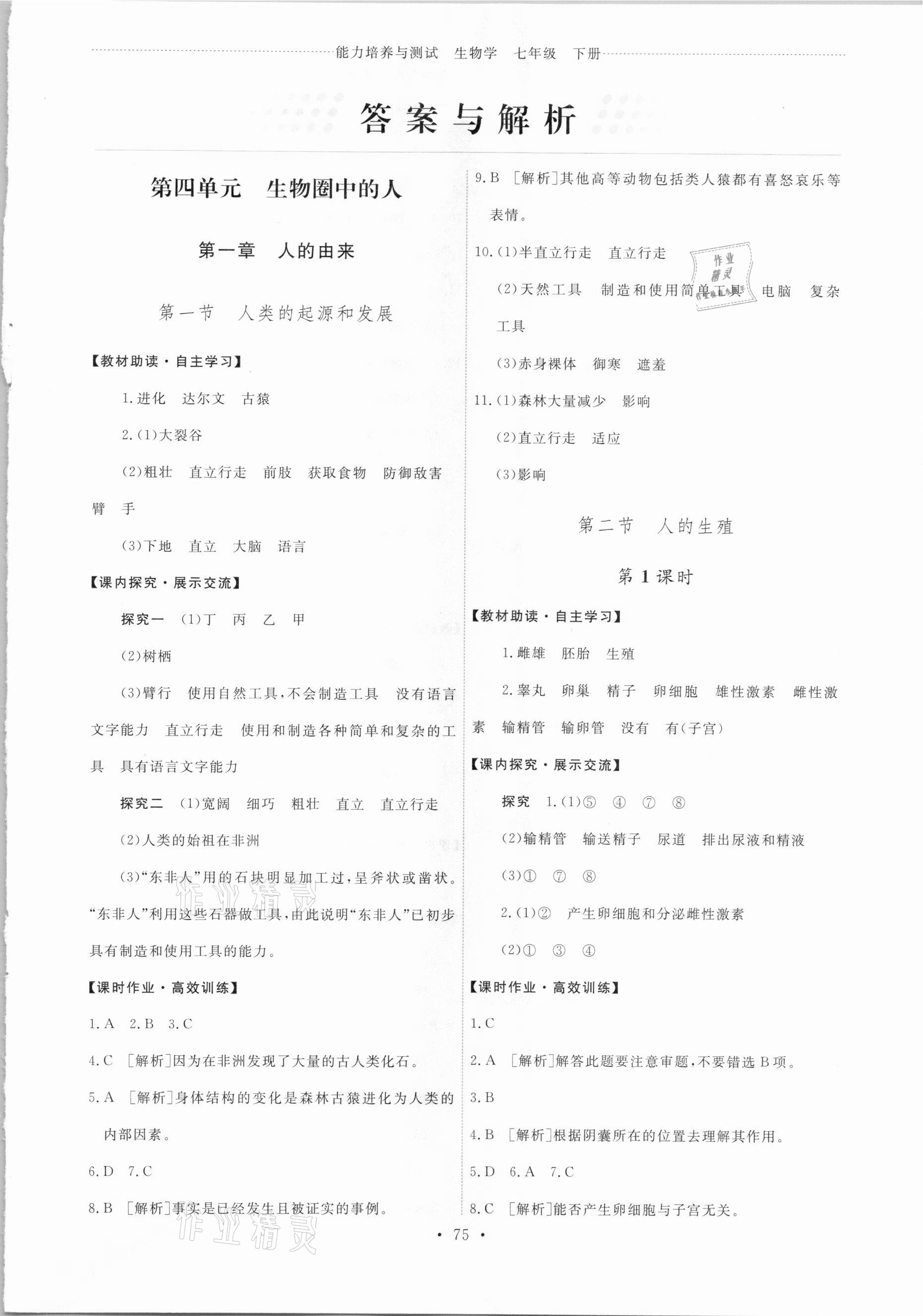 2021年能力培養(yǎng)與測試七年級生物下冊人教版 第1頁